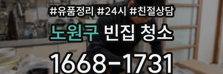 노원구 빈집 청소