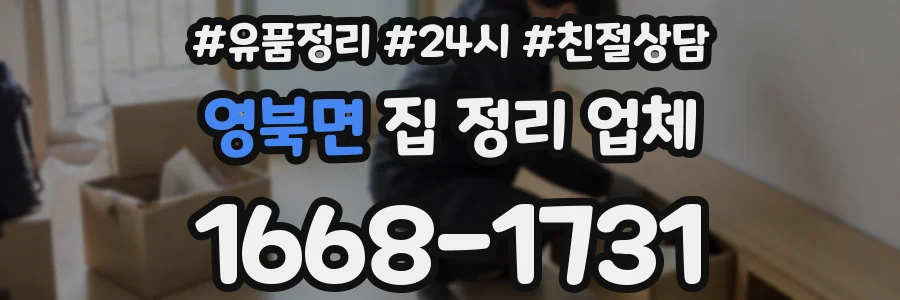 영북면 집 정리 업체