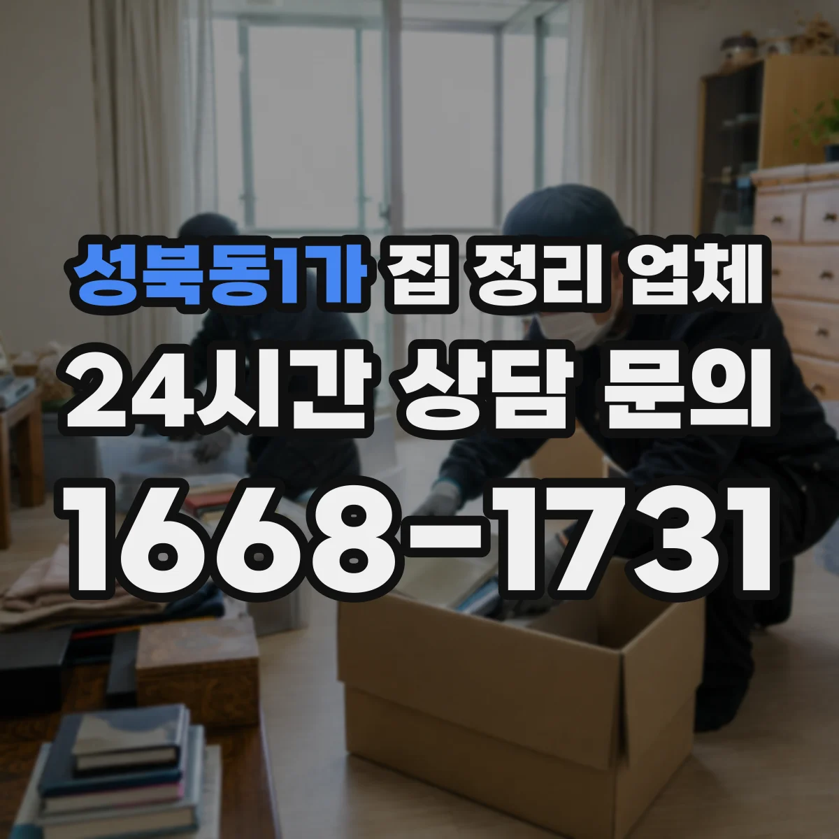 성북동1가 집 정리 업체