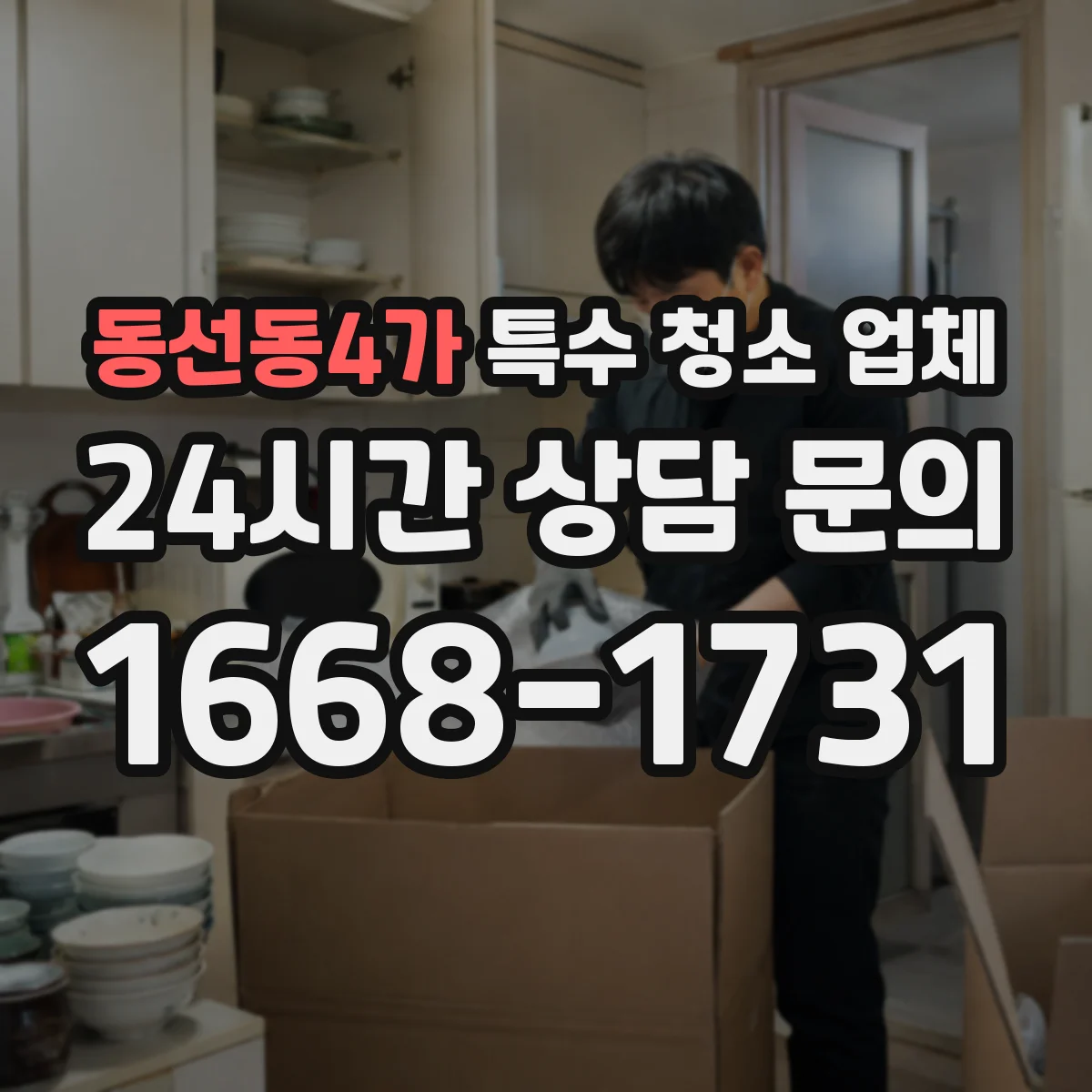 동선동4가 특수 청소 업체