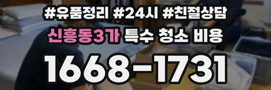 신흥동3가 특수 청소 비용