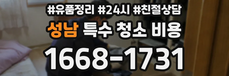 성남 특수 청소 비용
