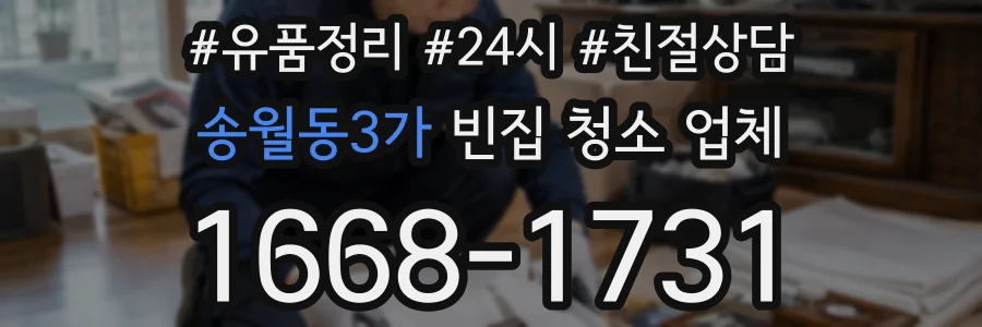 송월동3가 빈집 청소 업체