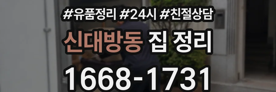 신대방동 집 정리