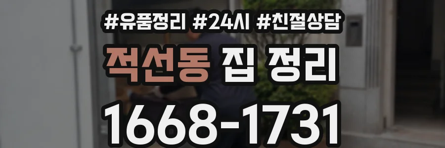 적선동 집 정리