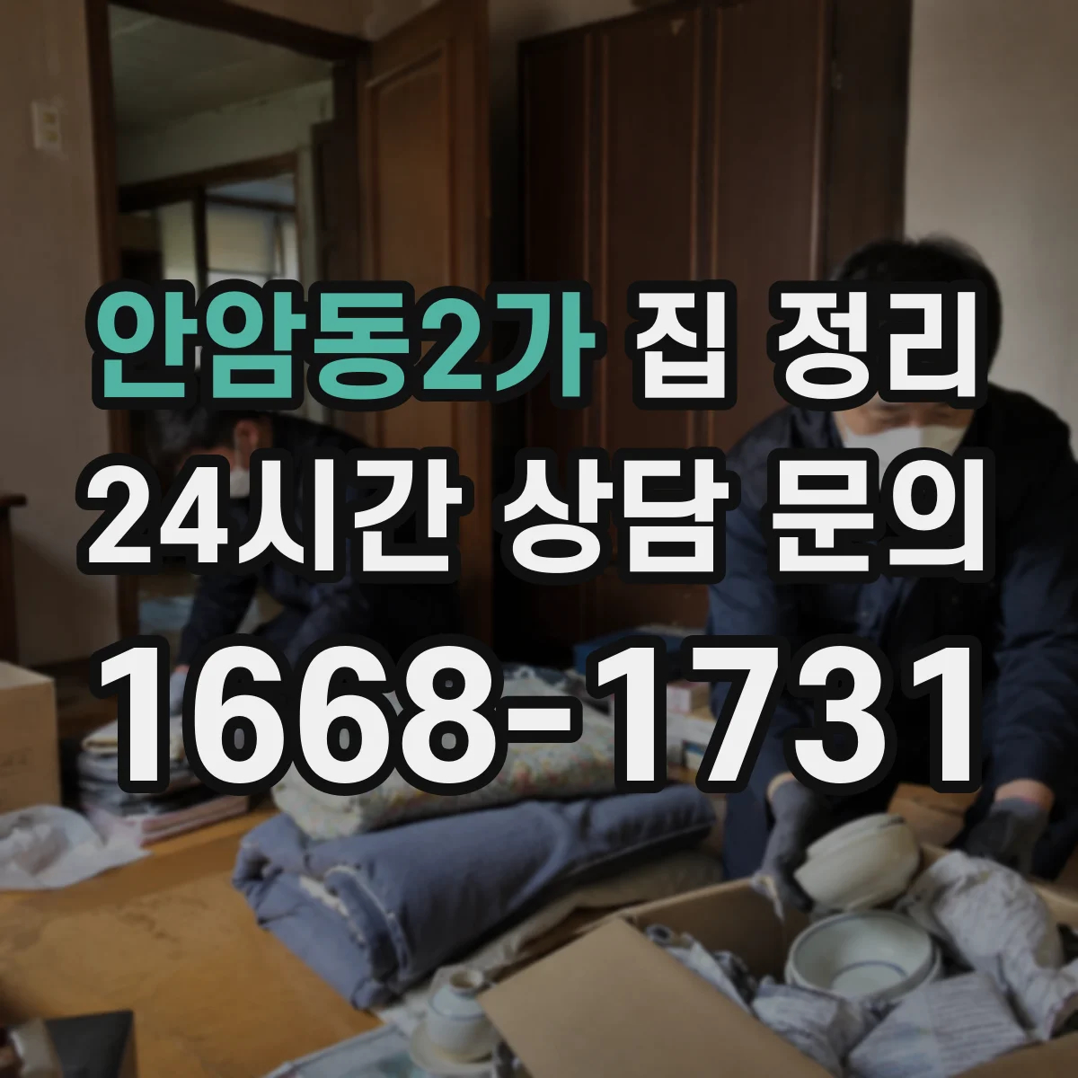 안암동2가 집 정리
