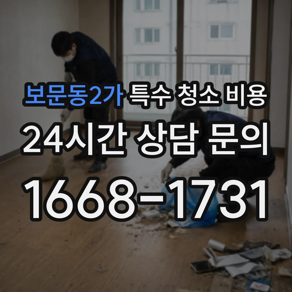 보문동2가 특수 청소 비용