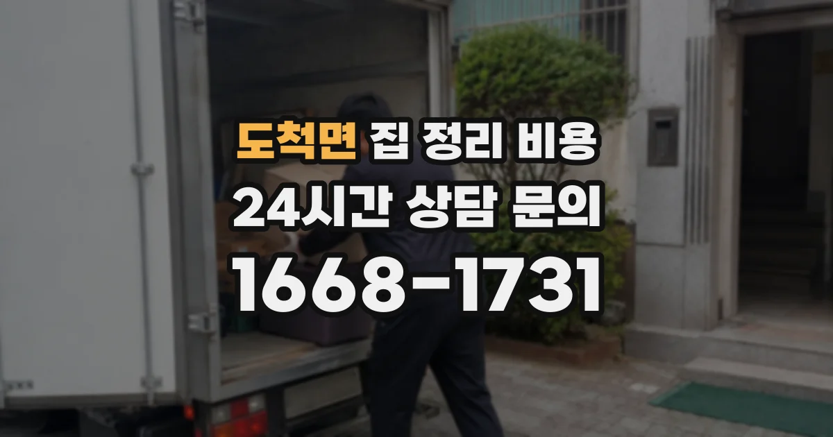 도척면 집 정리 비용