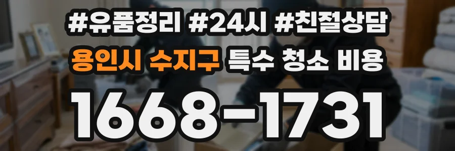 용인시 수지구 특수 청소 비용