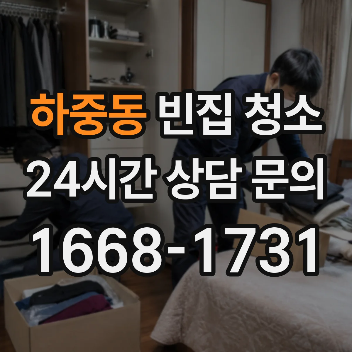 하중동 빈집 청소