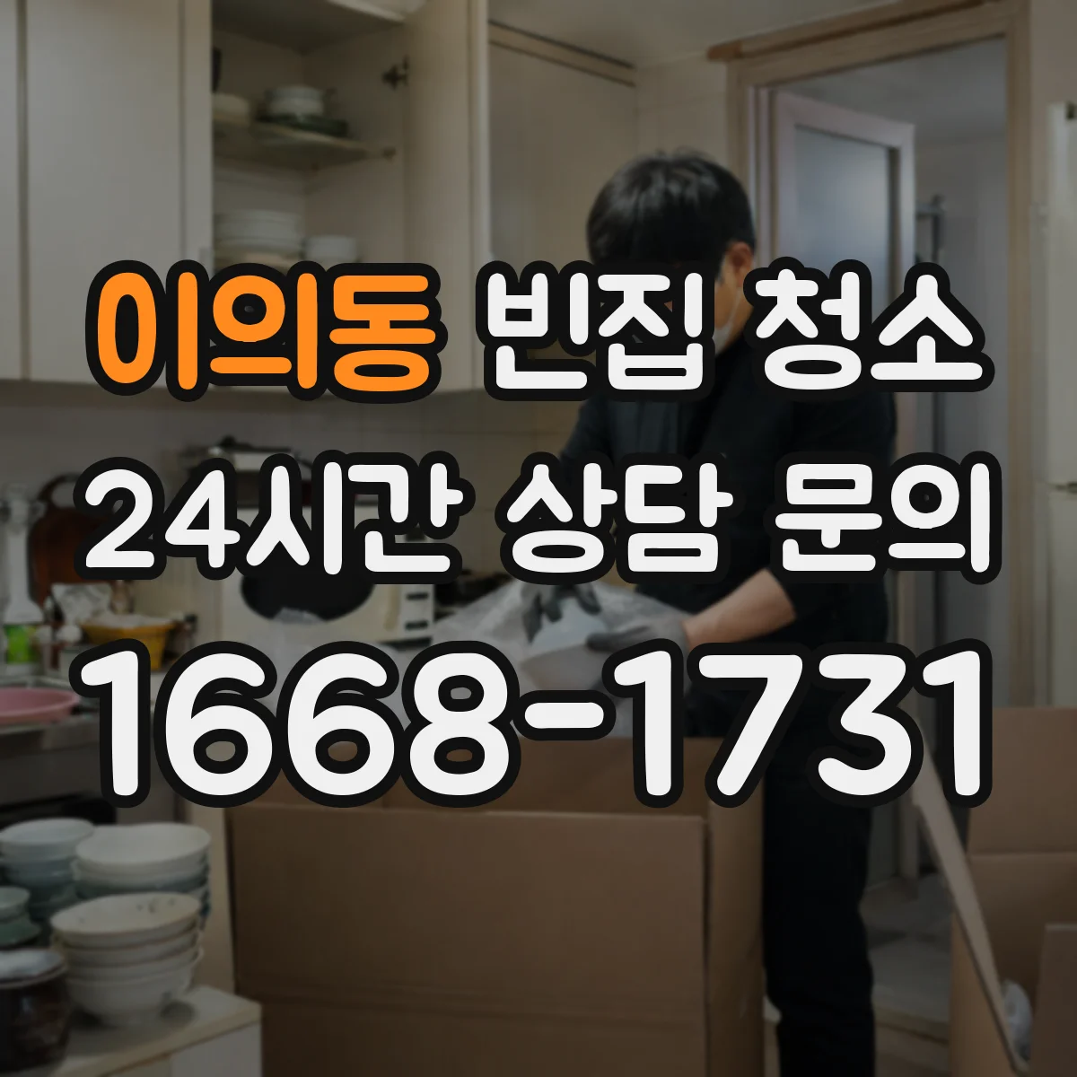 이의동 빈집 청소