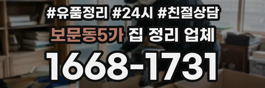 보문동5가 집 정리 업체