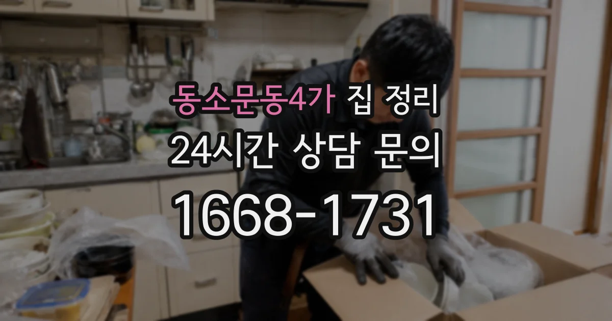 동소문동4가 집 정리