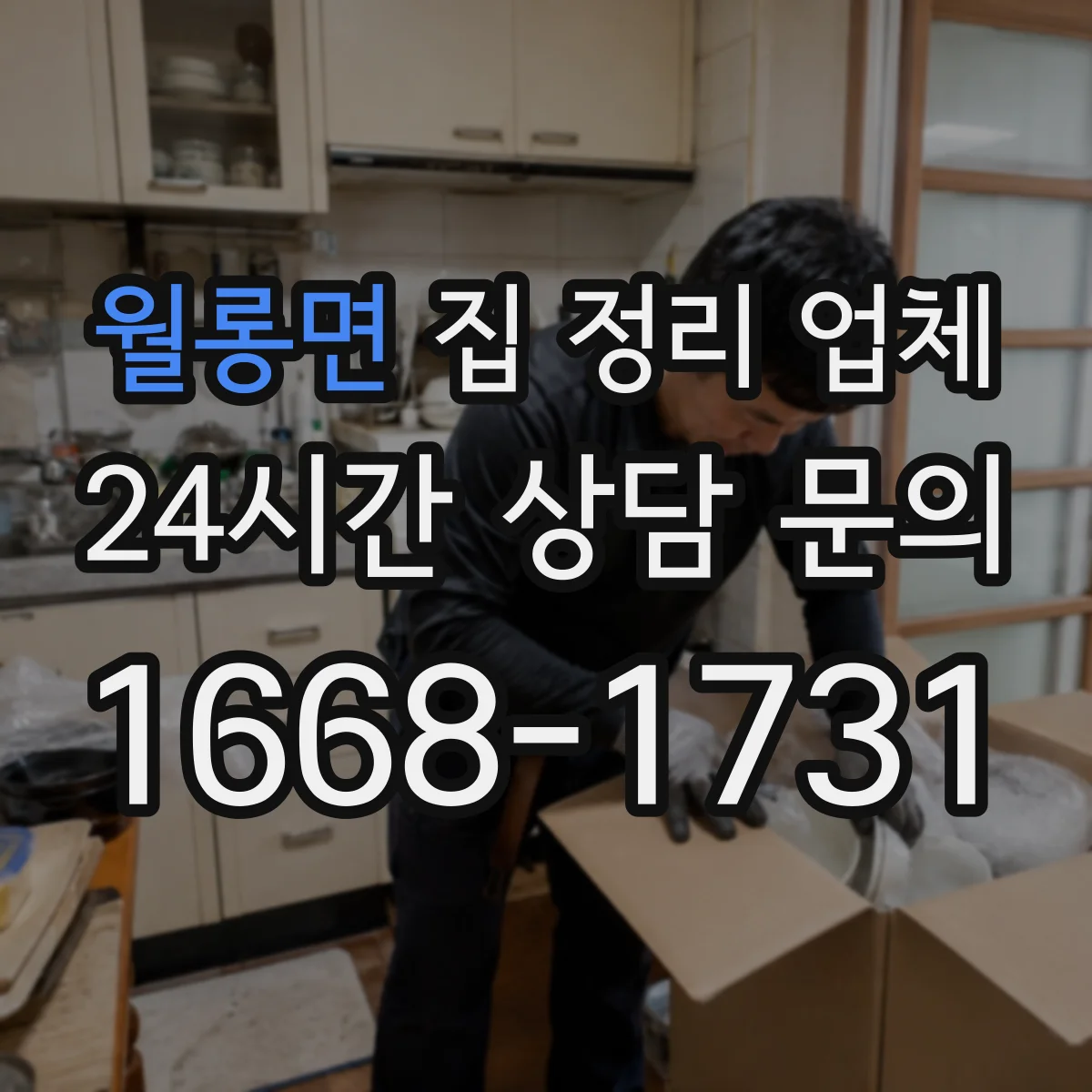월롱면 집 정리 업체
