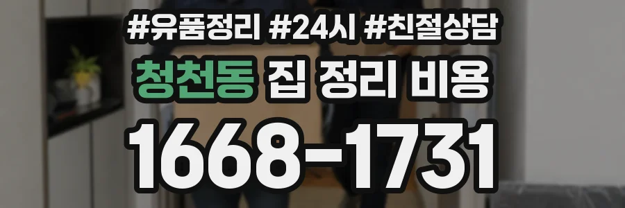 청천동 집 정리 비용
