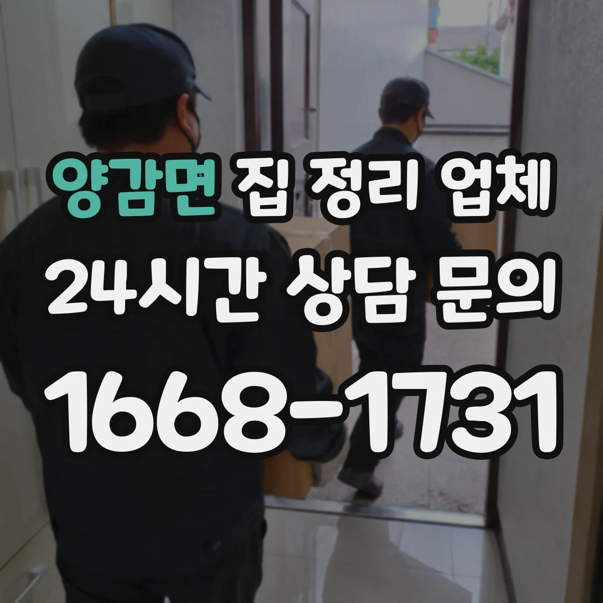 양감면 집 정리 업체