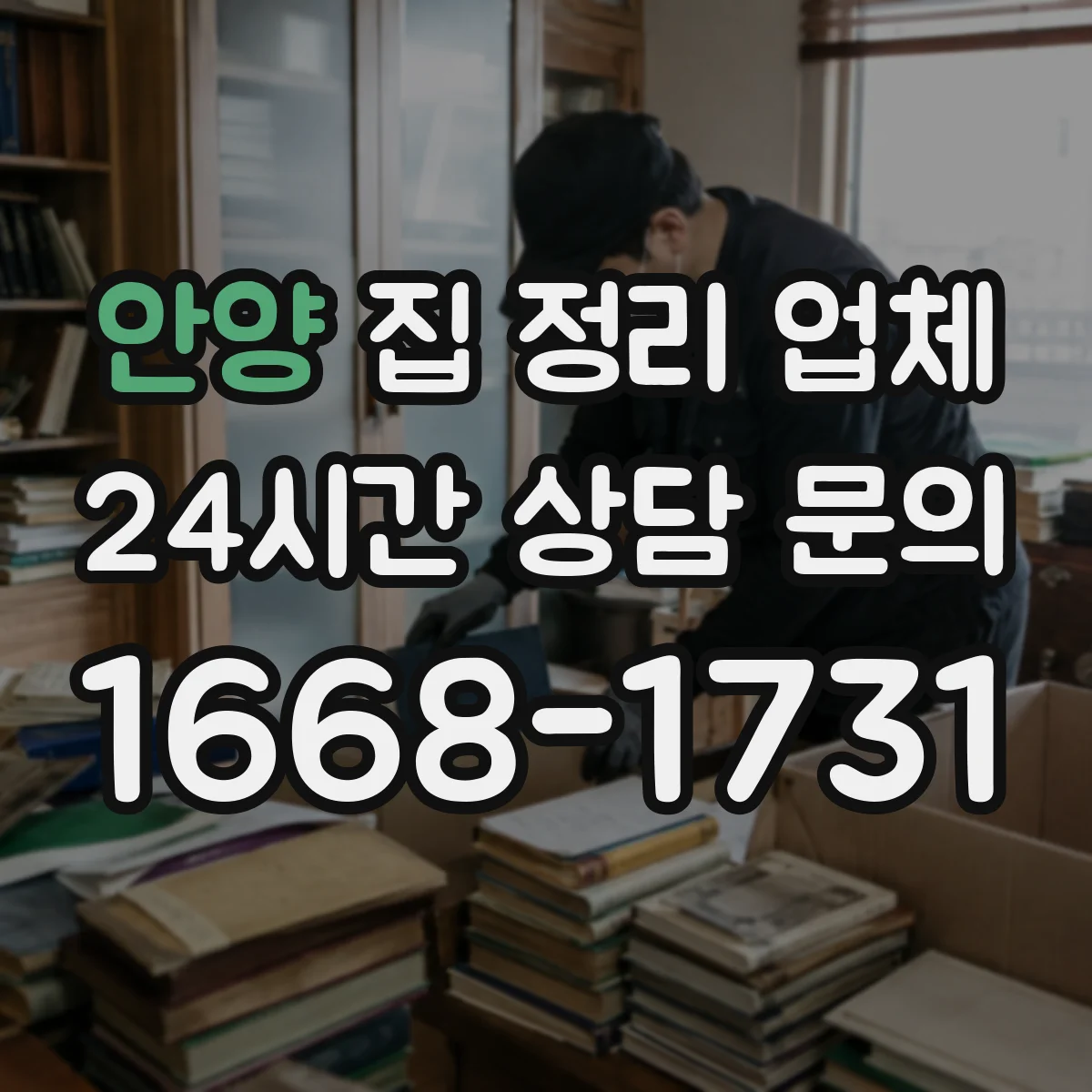 안양 집 정리 업체