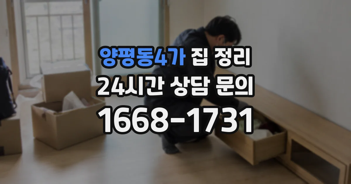 양평동4가 집 정리