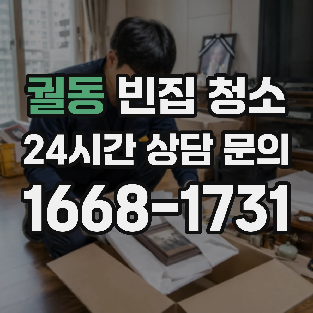 궐동 빈집 청소