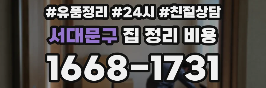서대문구 집 정리 비용