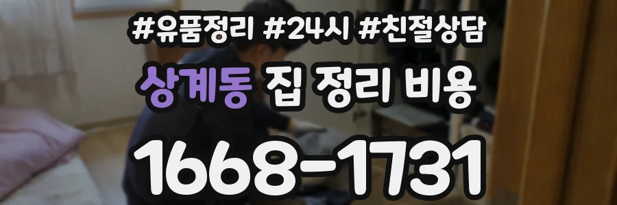 상계동 집 정리 비용