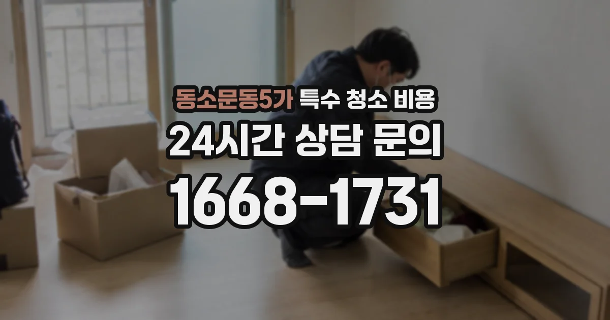 동소문동5가 특수 청소 비용