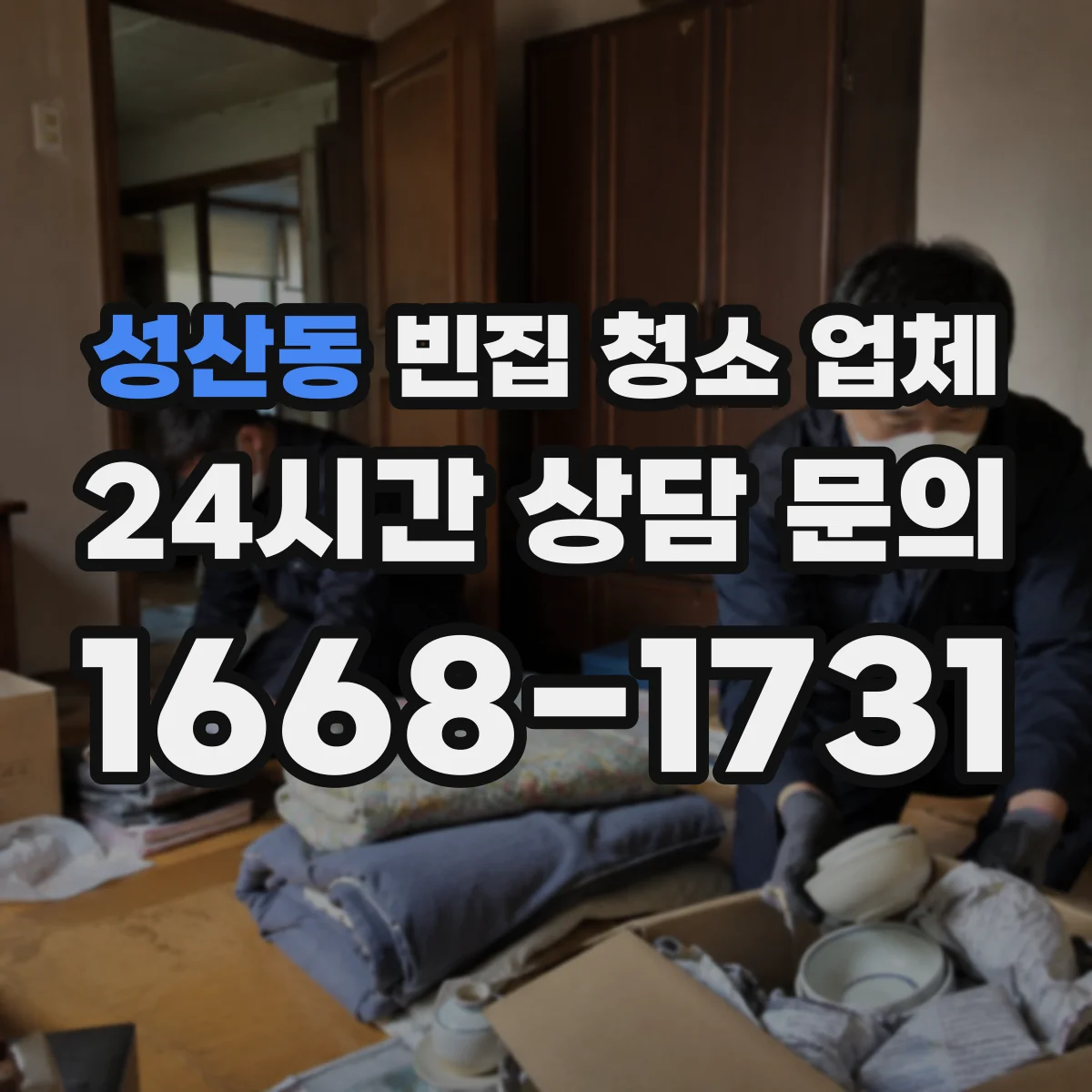 성산동 빈집 청소 업체