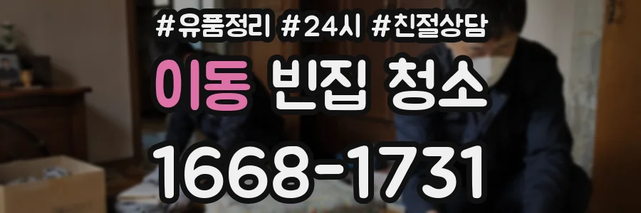 이동 빈집 청소