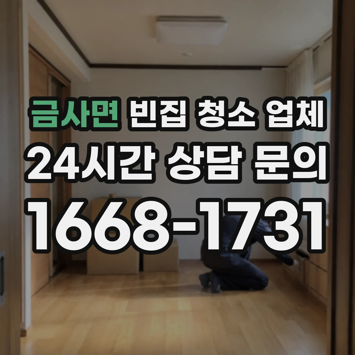 금사면 빈집 청소 업체