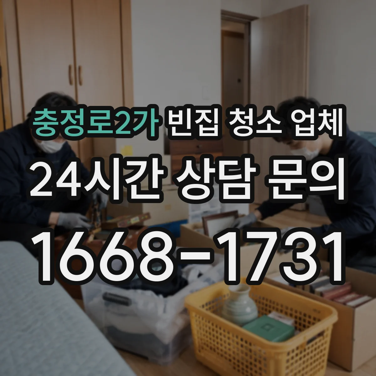 충정로2가 빈집 청소 업체