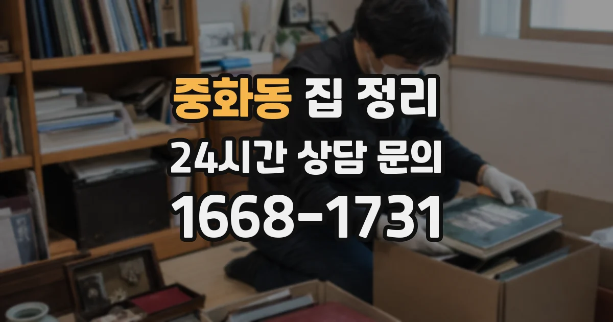 중화동 집 정리