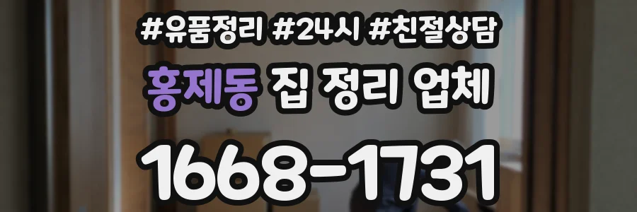 홍제동 집 정리 업체