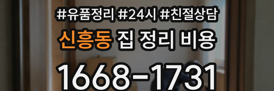 신흥동 집 정리 비용