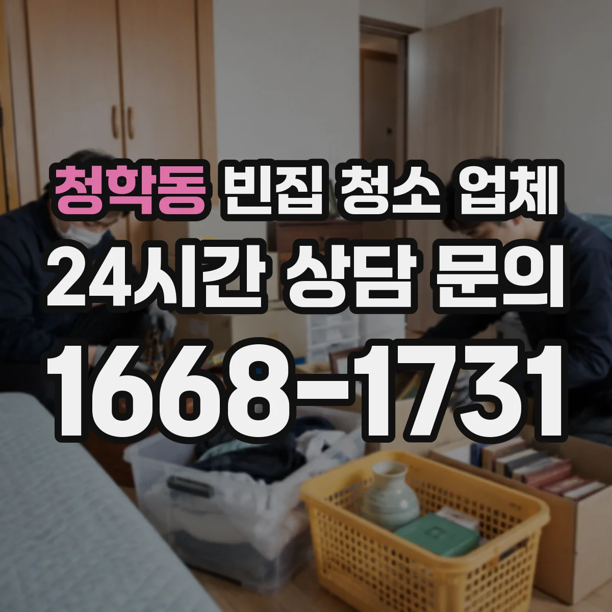 청학동 빈집 청소 업체