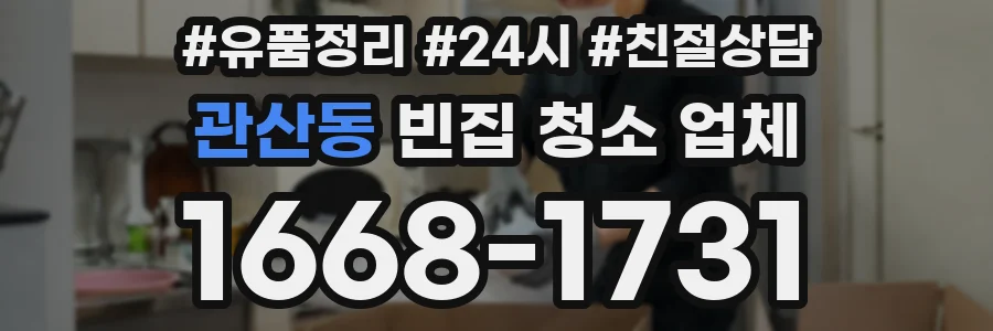 관산동 빈집 청소 업체