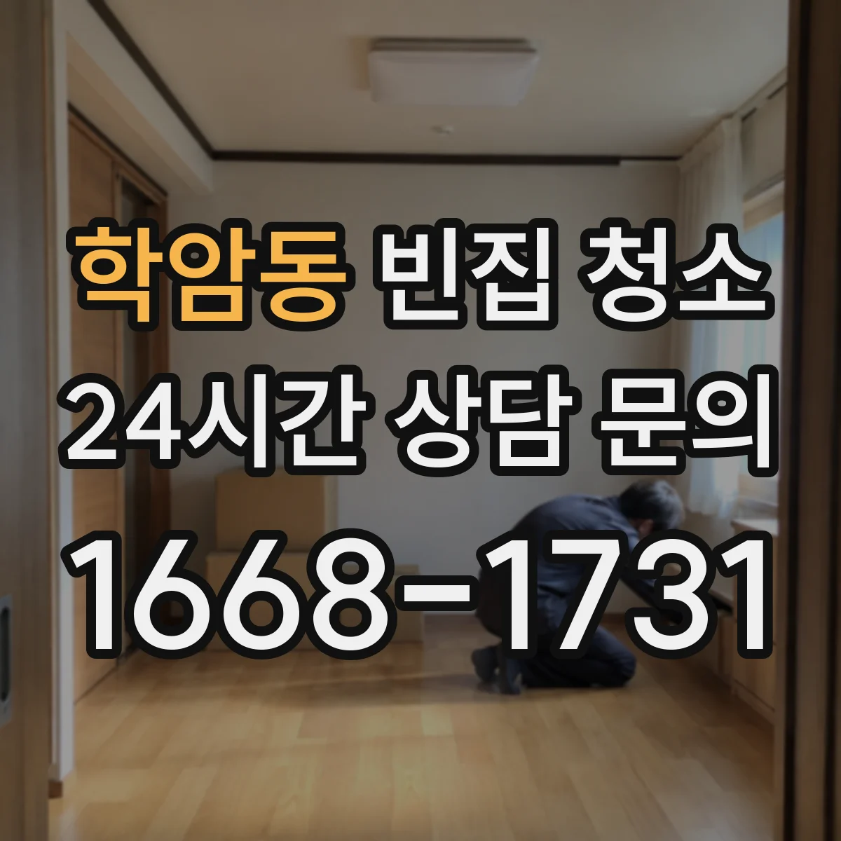 학암동 빈집 청소