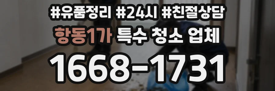 항동1가 특수 청소 업체