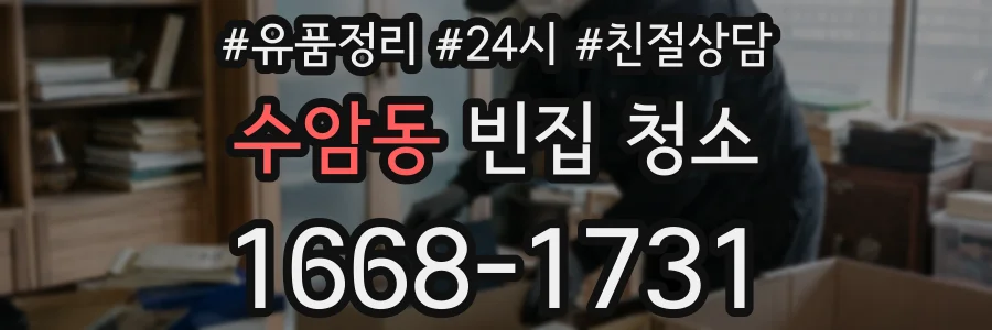 수암동 빈집 청소