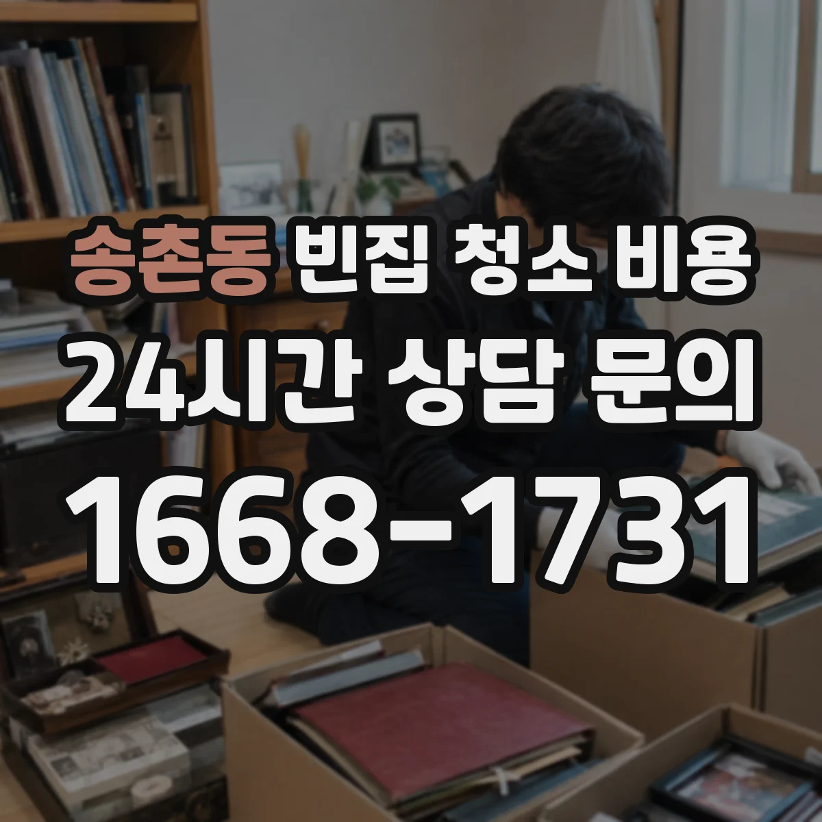 송촌동 빈집 청소 비용