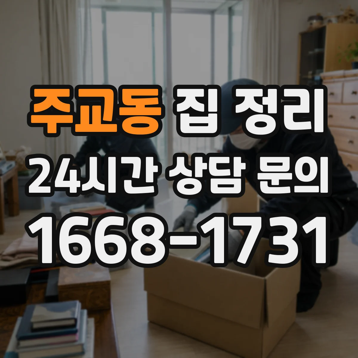 주교동 집 정리