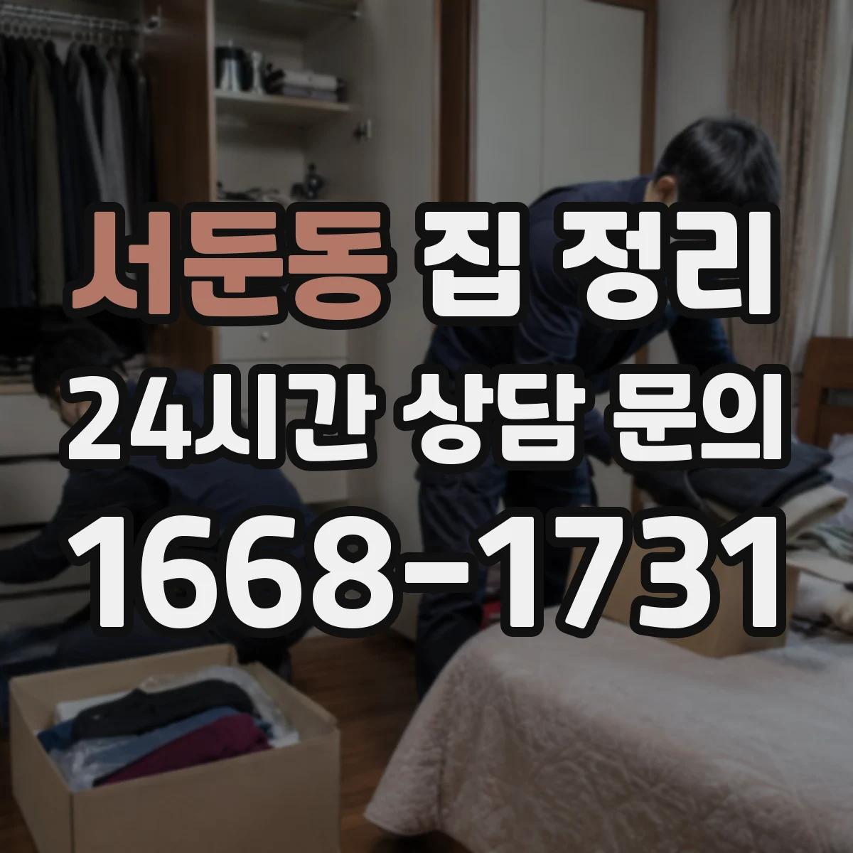 서둔동 집 정리