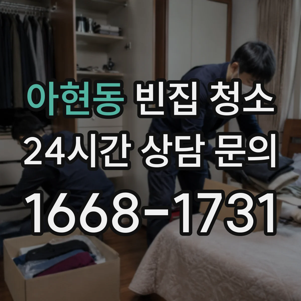 아현동 빈집 청소