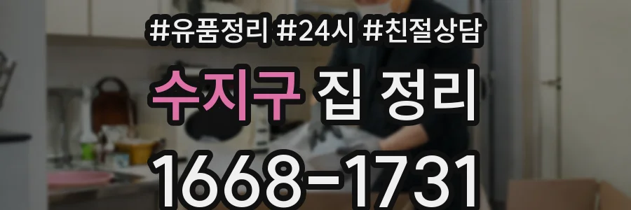 수지구 집 정리