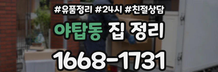 야탑동 집 정리