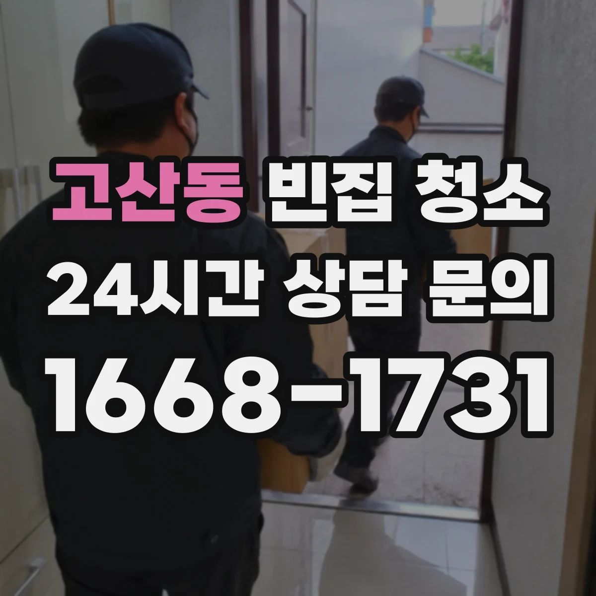 고산동 빈집 청소
