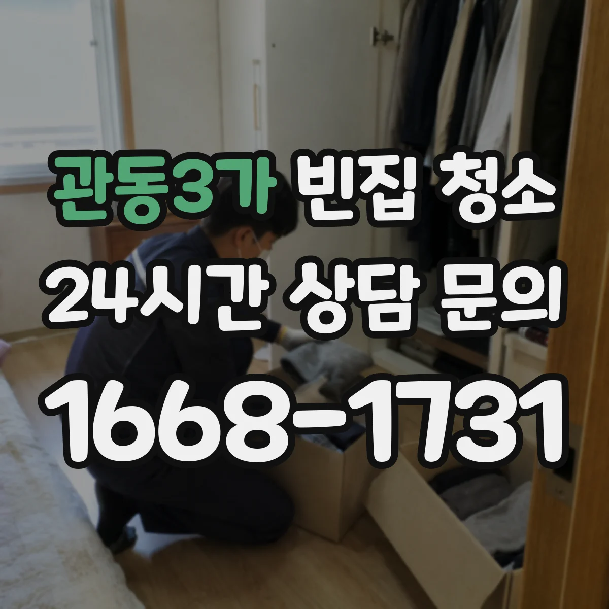 관동3가 빈집 청소