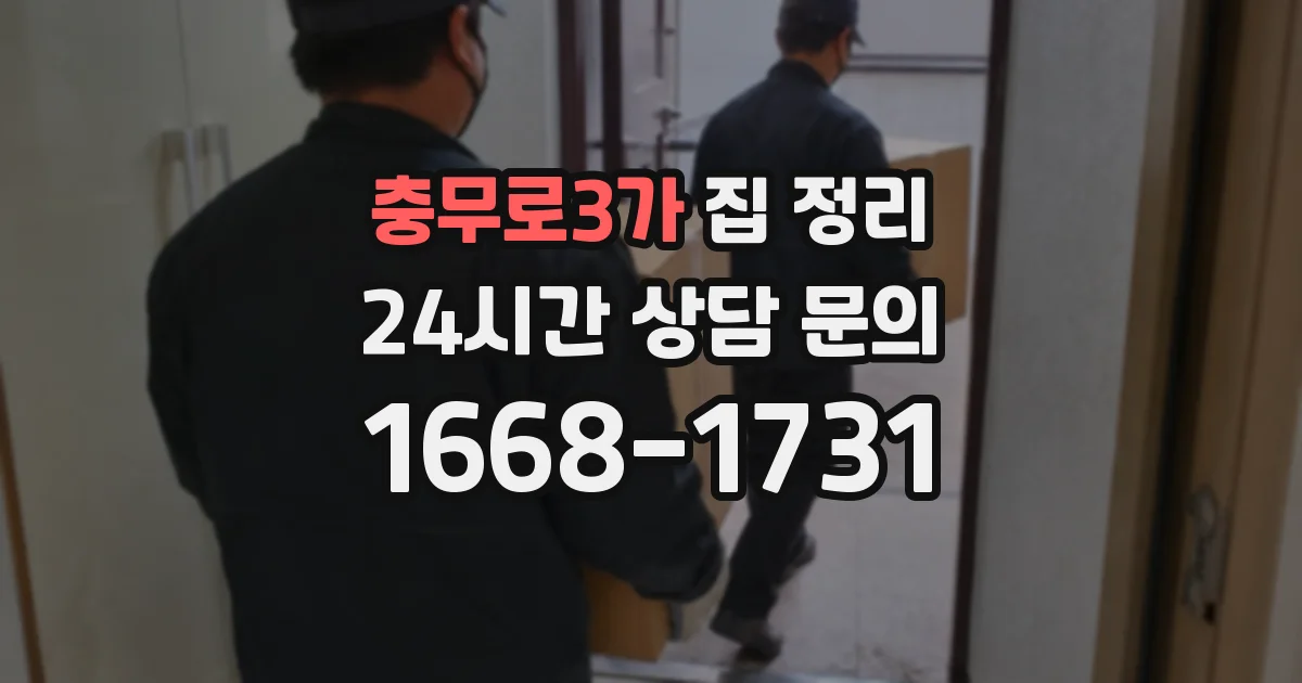 충무로3가 집 정리