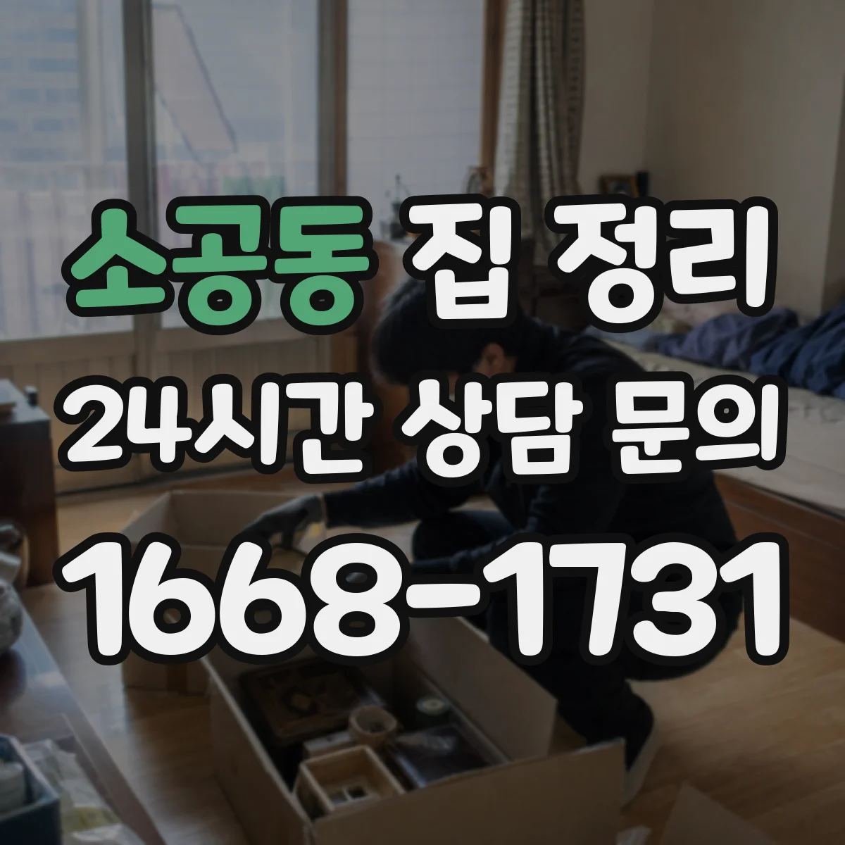 소공동 집 정리 양 줄이는 방식부터 차근차근