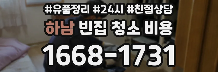 하남 빈집 청소 비용