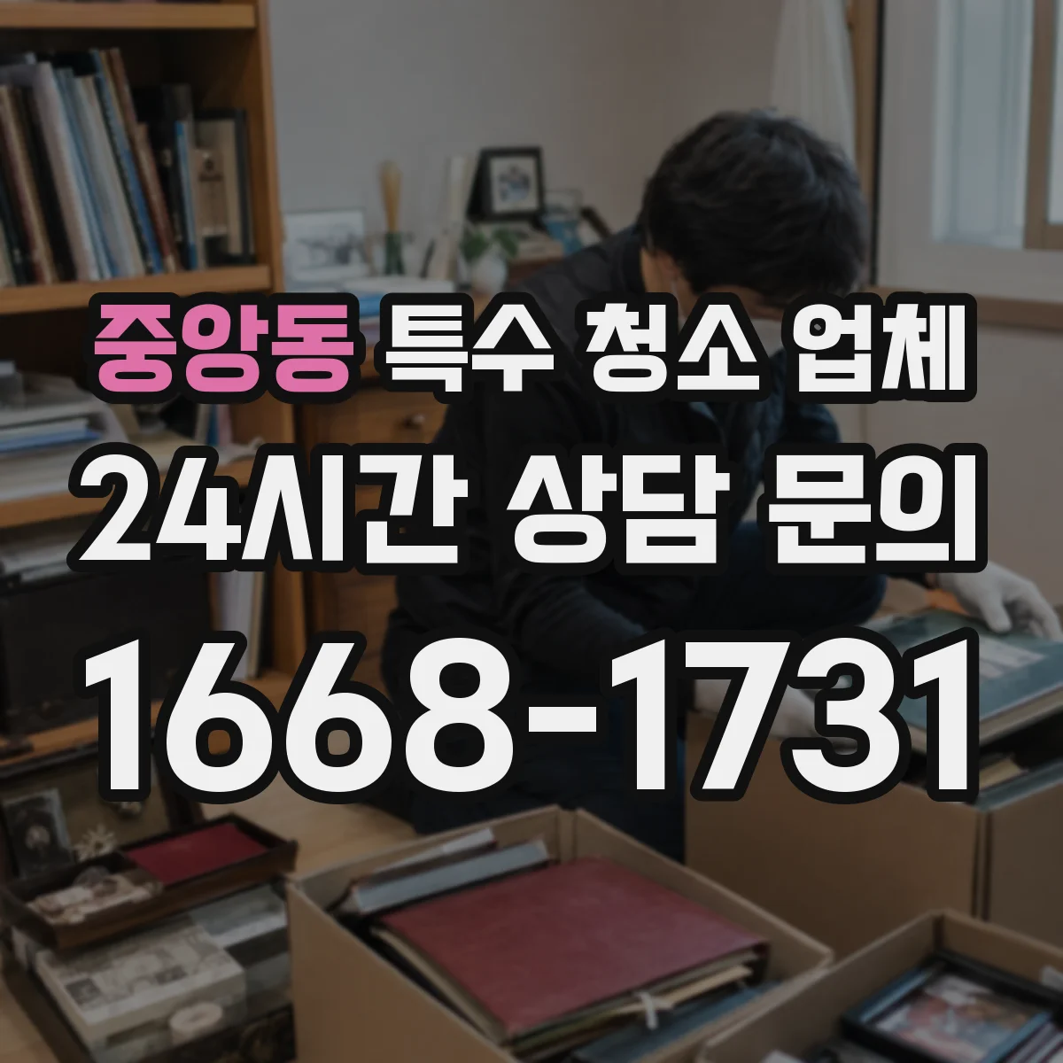 중앙동 특수 청소 업체